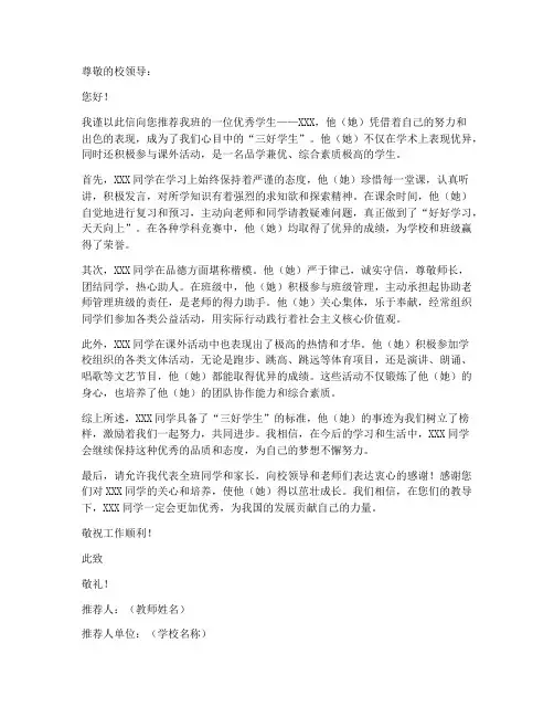 小学三好生事迹推荐信模板