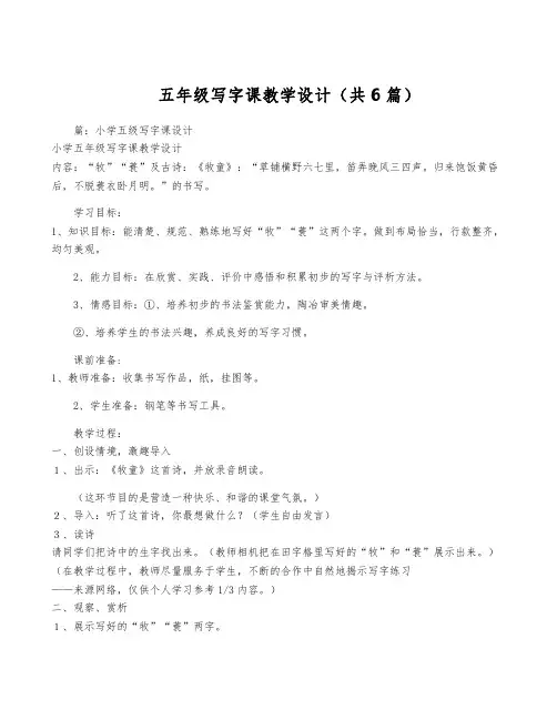 五年级写字课教学设计(共6篇)