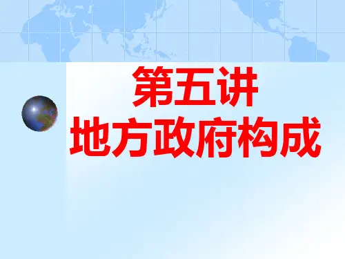 第五讲地方政府的构成