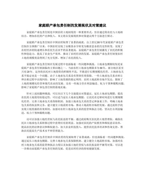 家庭联产承包责任制的发展现状及对策建议