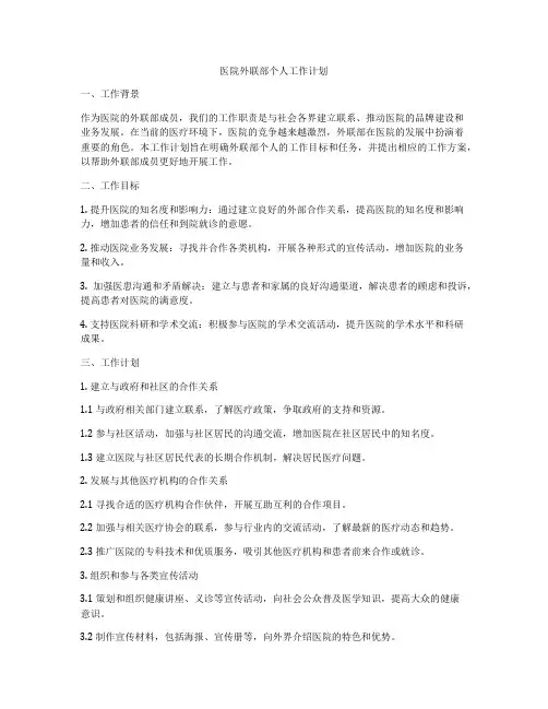 医院外联部个人工作计划