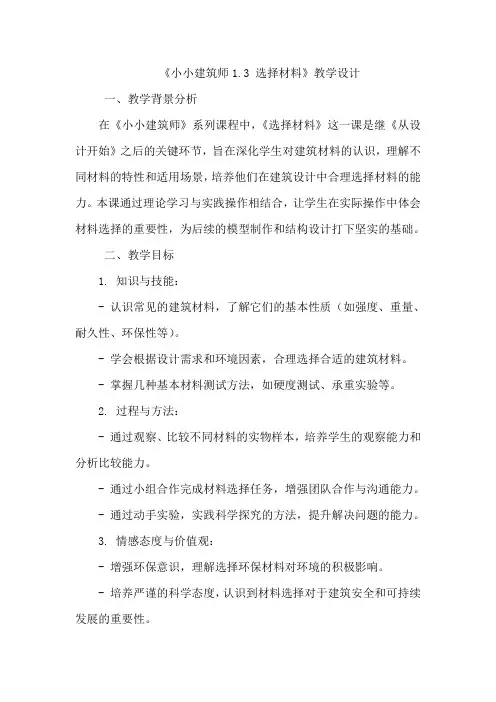 2023-2024学年三年级科学下册大象版1.3选择材料(教学设计).doc