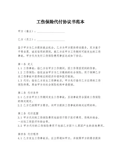 工伤保险代付协议书范本