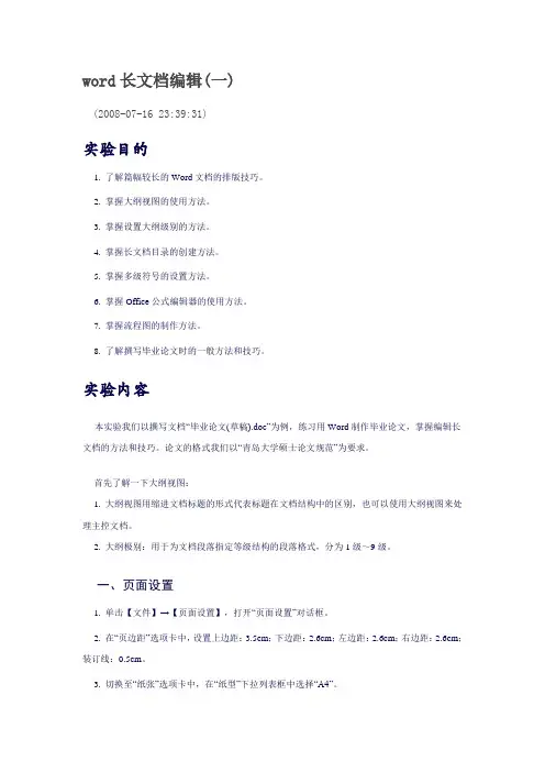 Word长文档编辑说明