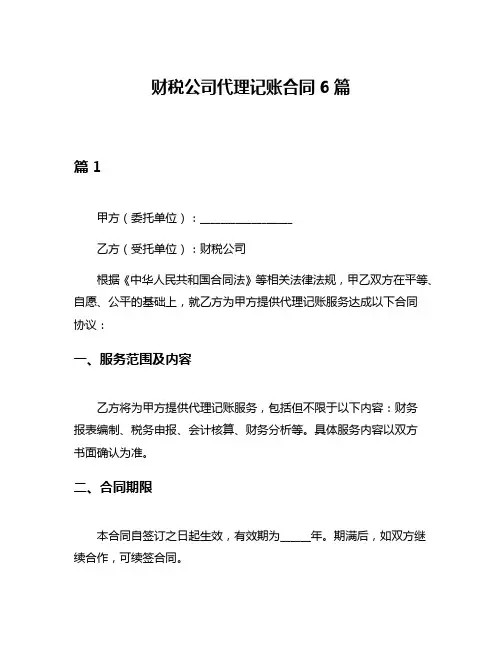 财税公司代理记账合同6篇