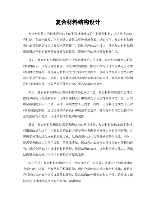 复合材料结构设计