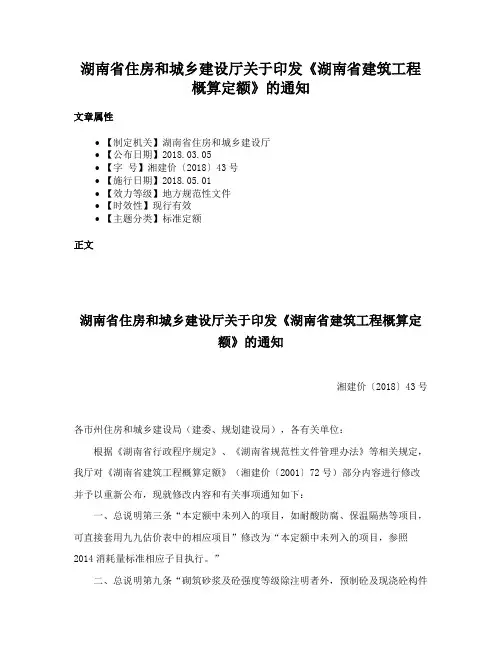 湖南省住房和城乡建设厅关于印发《湖南省建筑工程概算定额》的通知