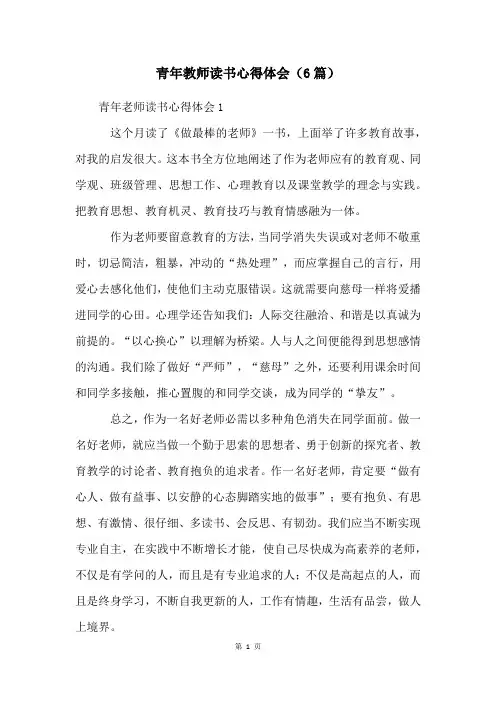 青年教师读书心得体会(6篇)