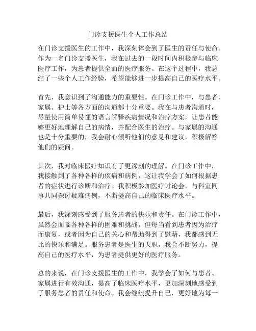门诊支援医生个人工作总结