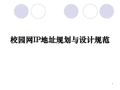 校园网IP地址规划与设计规范课件