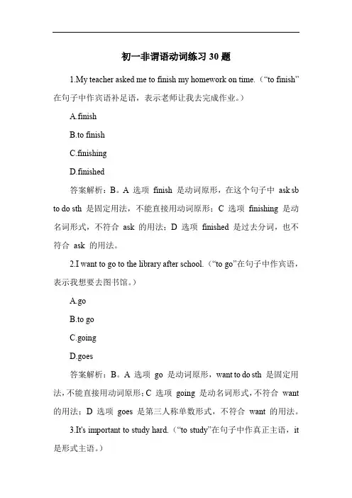 初一非谓语动词练习30题