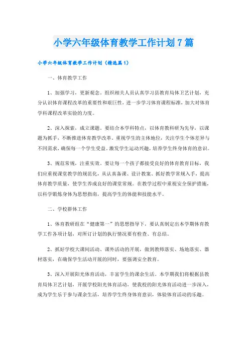 小学六年级体育教学工作计划7篇