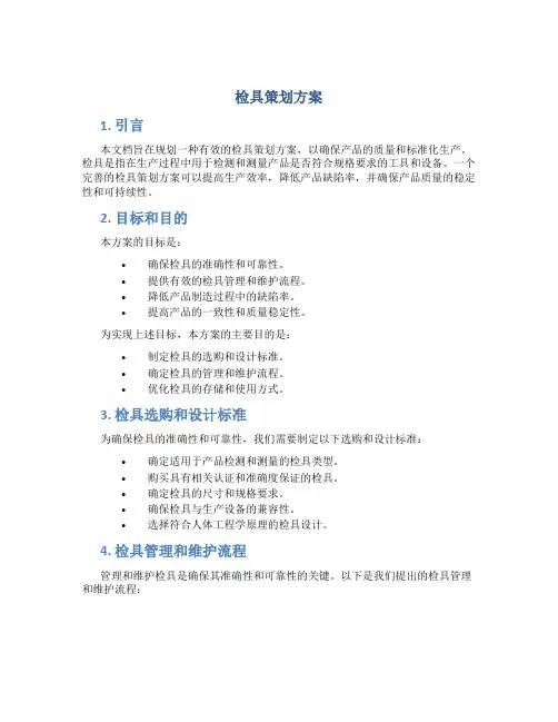 检具策划方案