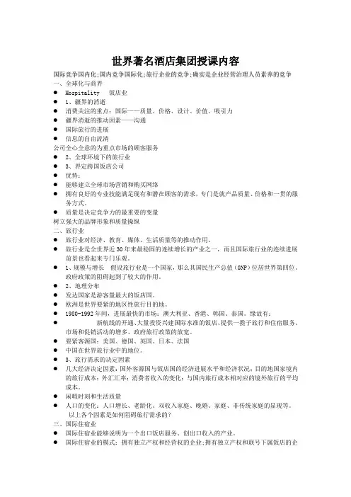 世界著名酒店集团授课内容