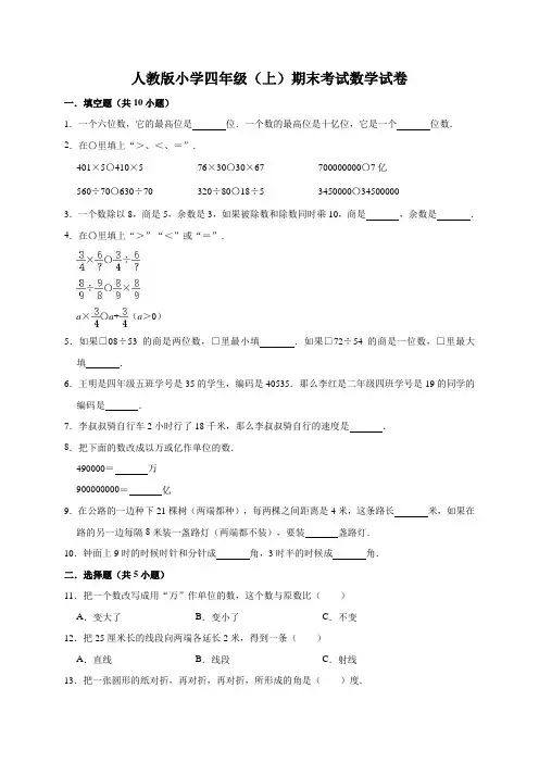 人教版2020-2021年四年级上册数学期末试卷(含答案)