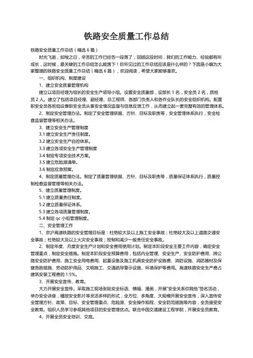 铁路安全质量工作总结（精选6篇）