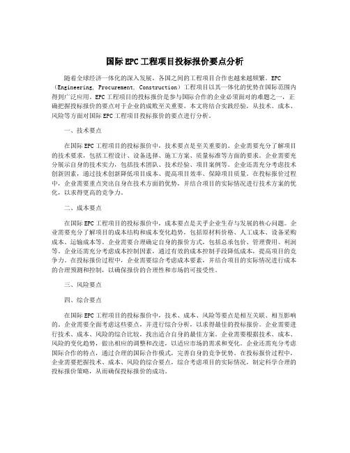 国际EPC工程项目投标报价要点分析