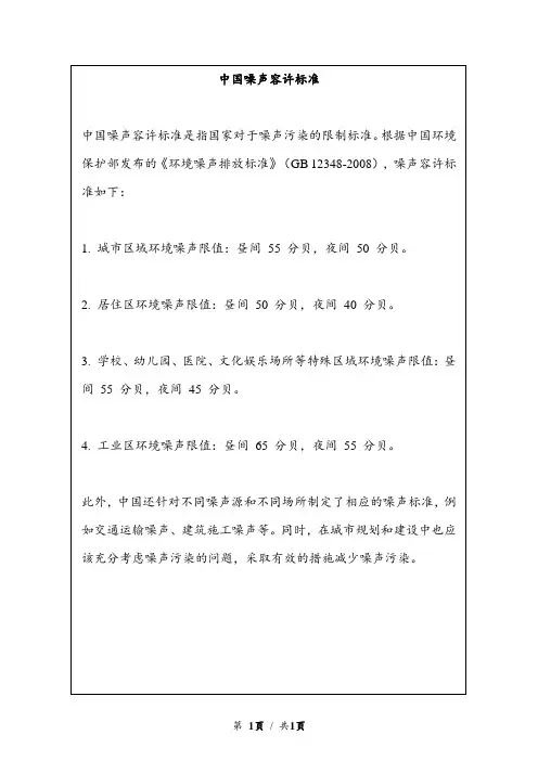 中国噪声容许标准