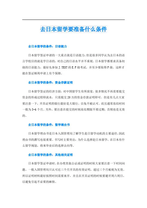 去日本留学要准备什么条件