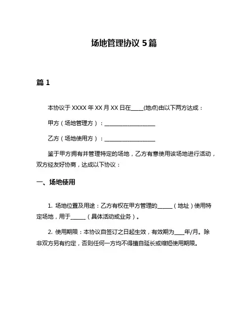 场地管理协议5篇