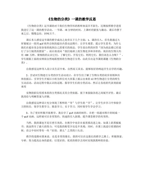 《生物的分类》一课的教学反思