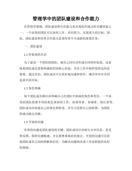 管理学中的团队建设和合作能力