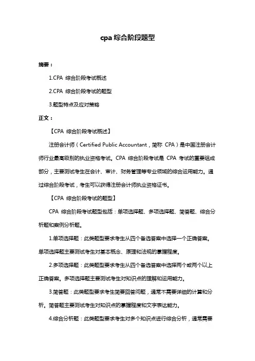 cpa综合阶段题型