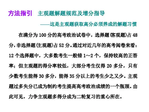 人教版高中政治二轮专题复习课件：  第一部分方法指引  主观题解题规范及增分指导(共21张PPT)(优质推荐版)