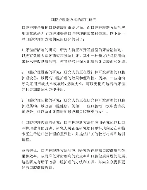 口腔护理新方法的应用研究