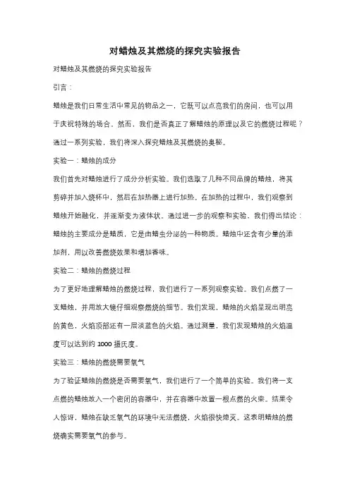 对蜡烛及其燃烧的探究实验报告