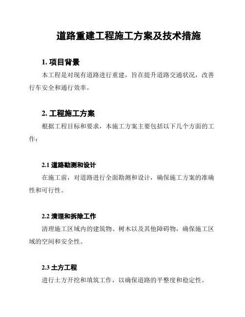 道路重建工程施工方案及技术措施