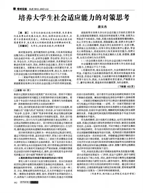 培养大学生社会适应能力的对策思考