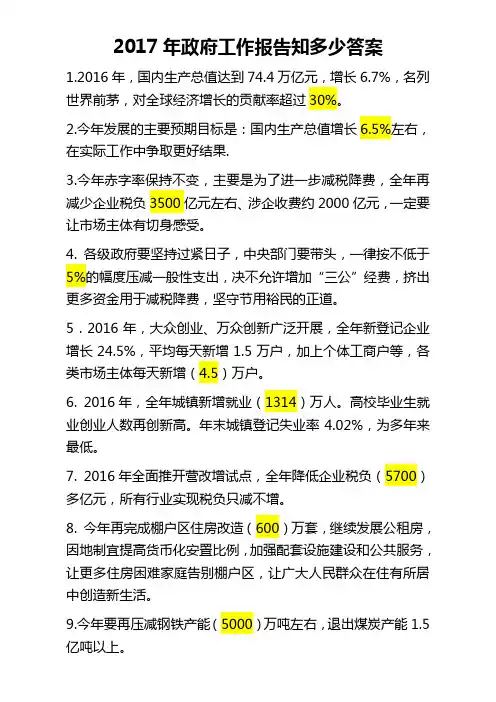 2017年政府工作报告知多少答案