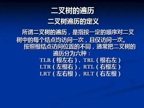 《二叉树的遍历》PPT课件.ppt