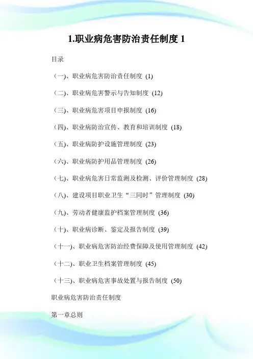 1.职业病危害防治责任制度1.doc