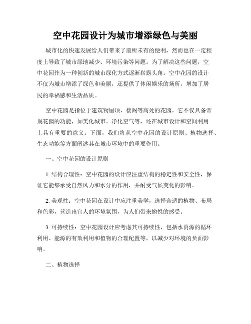 空中花园设计为城市增添绿色与美丽