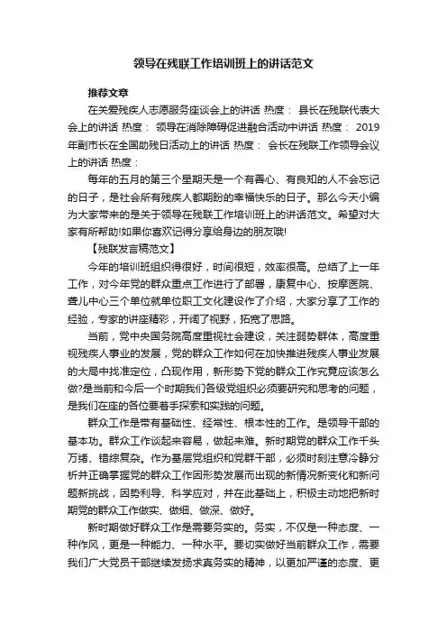 领导在残联工作培训班上的讲话范文