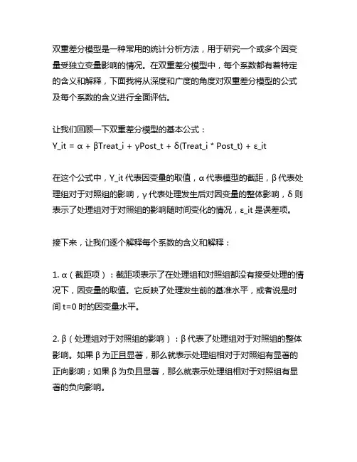 双重差分模型公式每个系数的含义