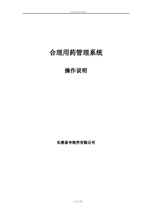 合理用药系统操作手册