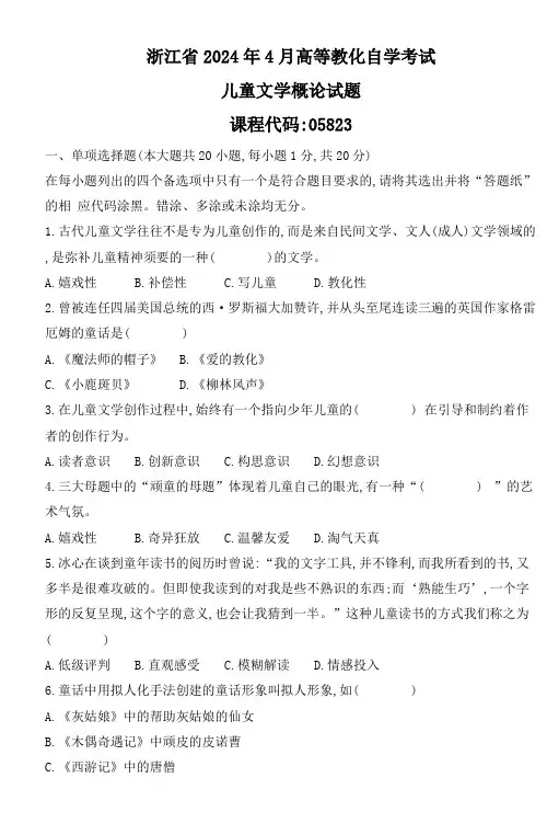 浙江省2024年4月高等教育自学考试儿童文学概论试题