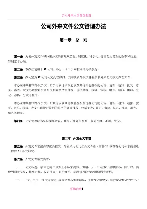 公司外来文件公文管理办法