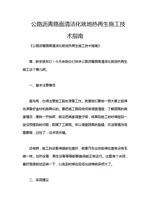公路沥青路面清洁化就地热再生施工技术指南