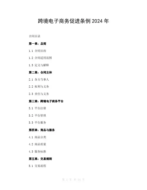 跨境电子商务促进条例2024年
