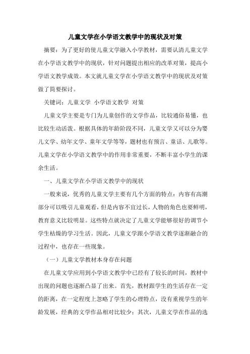 儿童文学在小学语文教学中现状及对策