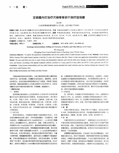 交锁髓内钉治疗尺桡骨骨折21例疗效观察