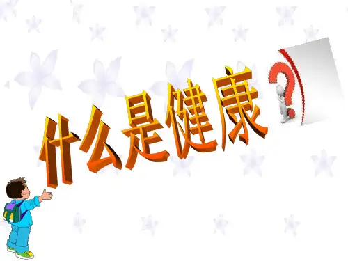 人教版七年级上册体育与健康课件-第一章 体育与健康理论知识