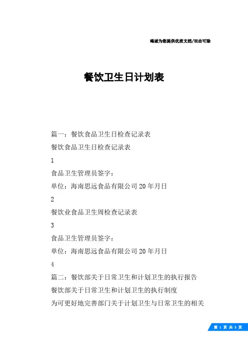 餐饮卫生日计划表