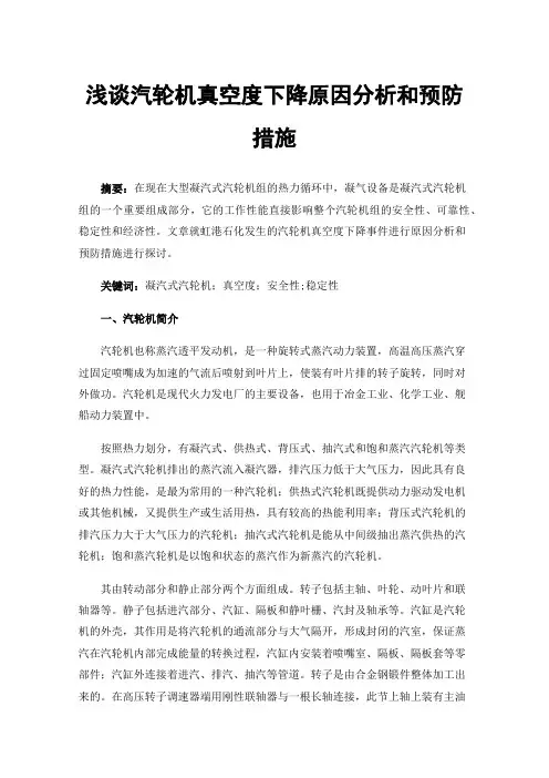 浅谈汽轮机真空度下降原因分析和预防措施