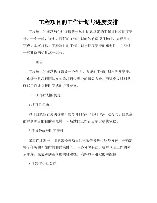 工程项目的工作计划与进度安排
