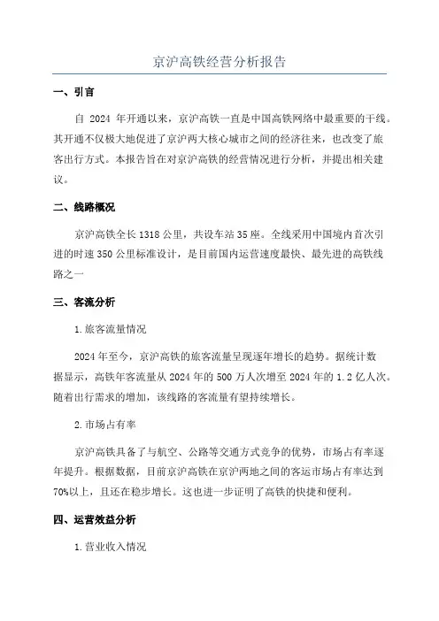 京沪高铁经营分析报告